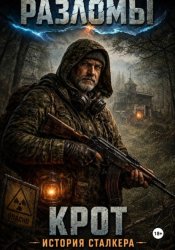 Скачать Крот. История сталкера бесплатно