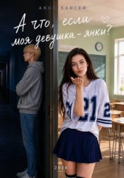 Скачать А что, если моя девушка – янки? бесплатно