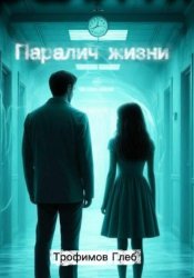 Скачать Паралич жизни бесплатно