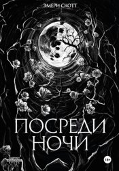 Скачать Посреди ночи бесплатно