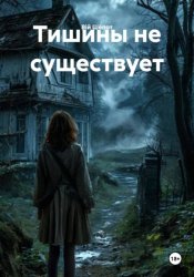 Скачать Тишины не существует бесплатно