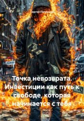 Скачать Точка невозврата. Инвестиции как путь к свободе, которая начинается с тебя бесплатно