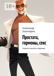 Скачать Простата, гормоны, секс. Секреты мужского здоровья бесплатно