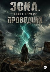 Скачать Зона. Книга первая. Проводник бесплатно