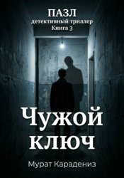 Скачать Чужой ключ бесплатно