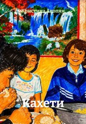 Скачать Кахети бесплатно