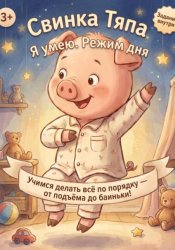 Скачать Свинка Тяпа. Я умею. Режим дня бесплатно