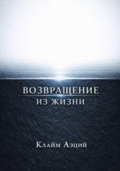 Скачать Возвращение из жизни бесплатно