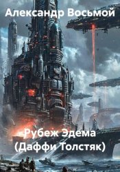 Скачать Рубеж Эдема (Даффи Толстяк) бесплатно