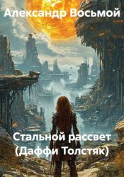 Скачать Стальной рассвет (Даффи Толстяк) бесплатно