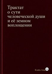 Скачать Трактат о сути человеческой души и ее земном воплощении бесплатно