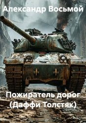Скачать Пожиратель дорог (Даффи Толстяк) бесплатно