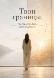 Скачать Твои границы. Как перестать быть удобной для всех бесплатно