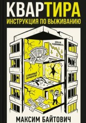 Скачать Квартира. Инструкция по выживанию бесплатно
