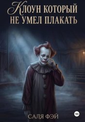 Скачать Клоун который не умел плакать бесплатно