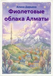 Скачать Фиолетовые облака Алматы бесплатно