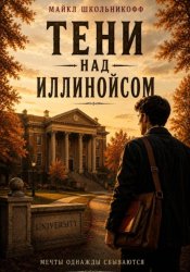 Скачать Тени над Иллинойсом бесплатно
