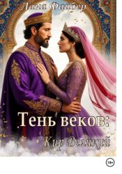 Скачать Тень веков: Кир Великий бесплатно