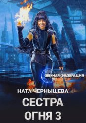 Скачать Сестра Огня 3 бесплатно