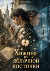 Скачать Хижина из яблочной косточки бесплатно