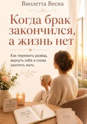 Скачать Когда брак закончился, а жизнь нет бесплатно
