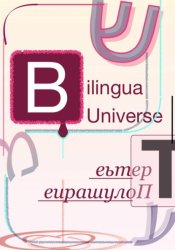 Скачать Bilingua Universe. Третье Полушарие бесплатно