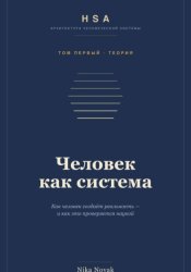 Скачать HSA. Человек как система. Том 1 бесплатно
