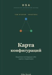 Скачать HSA. Карта конфигураций. Том 2 бесплатно