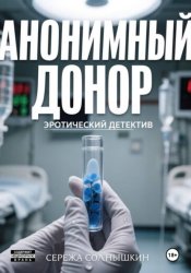 Скачать Анонимный донор бесплатно