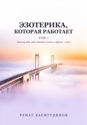Скачать ЭЗОТЕРИКА, КОТОРАЯ РАБОТАЕТ: Том 1. Почему одни идеи меняют Жизнь, а другие нет бесплатно