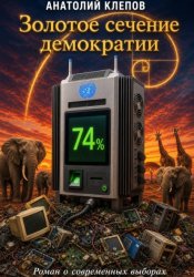 Скачать Золотое сечение демократии. Роман о современных выборах бесплатно