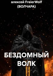 Скачать Бездомный волк бесплатно