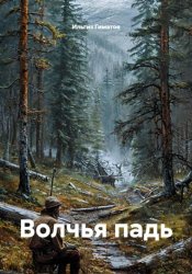 Скачать Волчья падь бесплатно