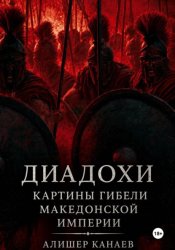 Скачать Диадохи. Картины гибели македонской империи бесплатно