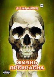 Скачать Жизнь прекрасна бесплатно