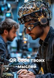Скачать QR Code твоих мыслей бесплатно