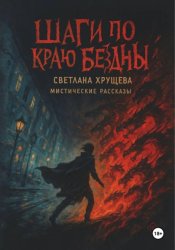 Скачать Шаги по краю бездны бесплатно