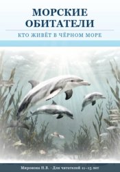 Скачать Морские обитатели: кто живет в Черном море бесплатно