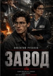 Скачать Завод бесплатно