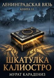 Скачать Шкатулка Калиостро бесплатно