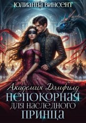 Скачать Непокорная для наследного принца. Академия Дэмфилд бесплатно