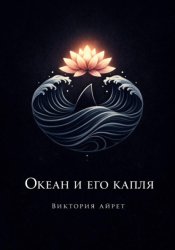 Скачать Океан и его капля бесплатно