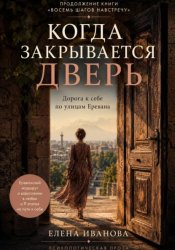 Скачать Когда закрывается дверь. Ереванский маршрут о взрослении в любви бесплатно