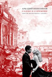 Скачать О кино и о времени. Тексты для журнала «Сеанс» бесплатно