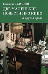 Скачать Две маленькие повести про кино и другая проза бесплатно