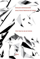 Скачать Пространственная история. Три текста об истории бесплатно