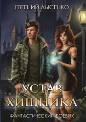 Скачать Устав хищника бесплатно