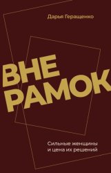 Скачать Вне рамок. Сильные женщины и цена их решений бесплатно