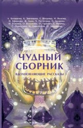 Скачать Чудный сборник бесплатно