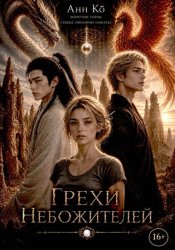 Скачать Грехи небожителей бесплатно
